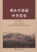 邓小平论述中共党史