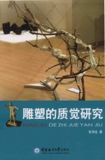 雕塑的质觉研究