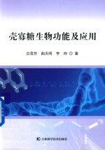 壳寡糖生物功能及应用