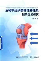 生物软组织黏弹性特性及相关理论研究