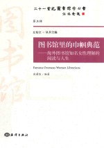 图书馆里的巾帼典范 海外图书馆知名女性理解的阅读与人生=FAMOUS OVERSEAS WOMEN LIBRARIANS