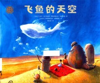 奇遇之境 飞鱼的天空