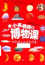 小亮老师的博物课 叹为观止的自然现象