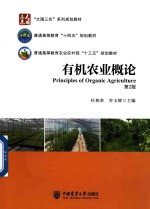 大国三农系列规划教材 普通高等教育十四五规划教材 有机农业概论 第2版