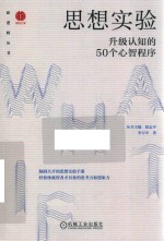 新逻辑丛书 思想实验 升级认知的50个心智程序