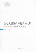 生态脆弱区的绿色发展之路