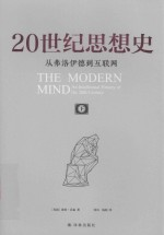 20世纪思想史 从弗洛伊德-互联网 下