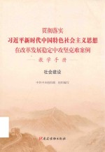 贯彻落实习近平新时代中国特色社会主义思想在改革发展稳定中攻坚克难案例 教学手册 社会建设