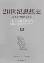 20世纪思想史 从弗洛伊德-互联网 上