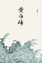 黄海传