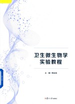 卫生微生物学实验教程