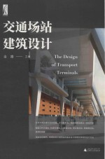 交通场站建筑设计