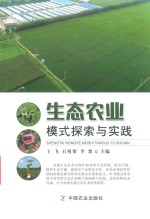 生态农业模式探索与实践
