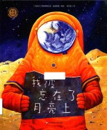奇遇之境 我被忘在了月亮上