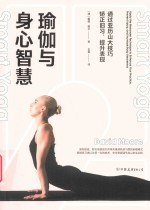瑜伽与身心智慧 通过亚历山大技巧矫正旧习提升表现