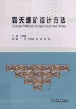 露天煤矿设计方法
