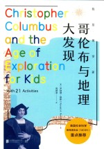 哥伦布与地理大发现 我是博学家