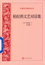 柏拉图文艺对话集