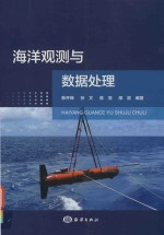 海洋观测与数据处理
