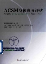 ACSM身体成分评估