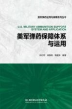 美军弹药运用与保障系列丛书 美军弹药保障体系与运用