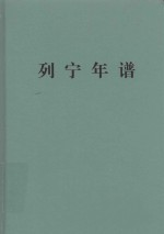 列宁年谱 第4卷