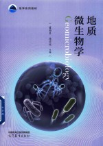 地学系列教材 地质微生物学