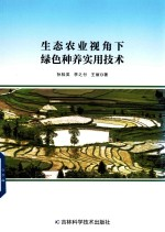 生态农业视角下绿色种养实用技术