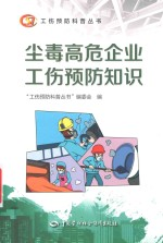 尘毒高危企业工伤预防知识