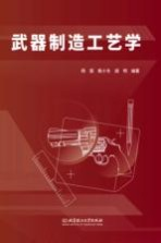 武器制造工艺学