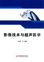 影像技术与超声医学