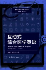 互动式综合医学英语