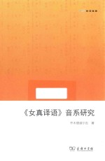 女真译语音系研究 欧亚备要