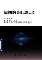 信息服务基础设施运维
