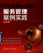ITIL与DevOps服务管理案例实践 第4版