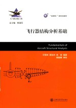 互联网+新形态教材 飞行器结构分析基础