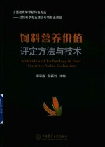 饲料营养价值评定方法与技术