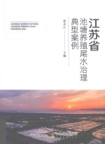 江苏省池塘养殖尾水治理典型案例