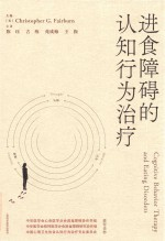 进食障碍的认知行为治疗