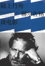 陆上行舟 赫尔佐格谈电影