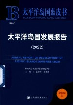 太平洋岛国蓝皮书 太平洋岛国发展报告 2022