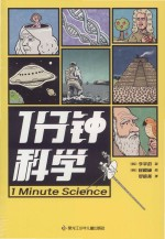 1分钟科学