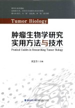 肿瘤生物学研究实用方法与技术