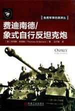 鱼鹰军事经典译丛 费迪南德象式自行反坦克炮