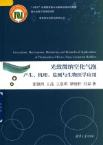变革性光科学与技术丛书 光致微纳空化气泡产生机理监测与生物医学应用