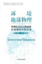 环境地球物理探测技术在污染场地环境调查中的应用