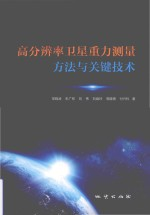 高分辨率卫星重力测量方法与关键技术