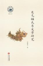 龙亢桓氏与文学研究