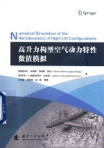高升力构型空气动力特性数值模拟