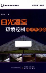 设施农业技术系列丛书 日光温室环境控制技术与设备
